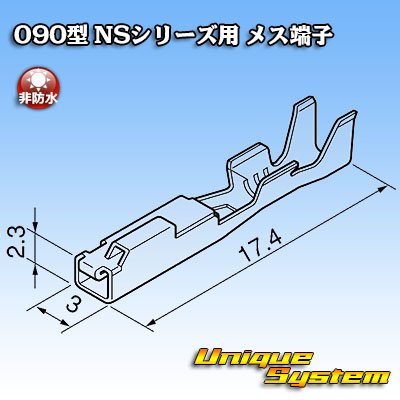 画像3: 住友電装 090型 NSシリーズ用 非防水 メス端子