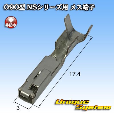 画像1: 住友電装 090型 NSシリーズ用 非防水 メス端子