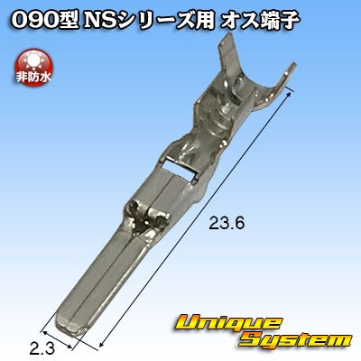 画像1: 住友電装 090型 NSシリーズ用 非防水 オス端子