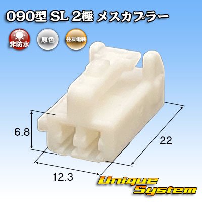 画像1: 住友電装 090型 SL 非防水 2極 メスカプラー