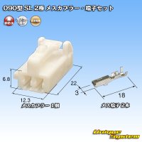 住友電装 090型 SL 2極 非防水 メスカプラー・端子セット