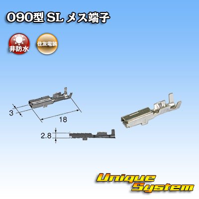 画像1: 住友電装 090型 SL用 非防水 メス端子 サイズ：M (0.5-1.25mm2)