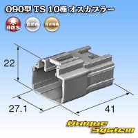 住友電装 090型 TS 非防水 10極 オスカプラー タイプ1