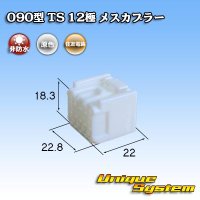 住友電装 090型 TS 非防水 12極 メスカプラー