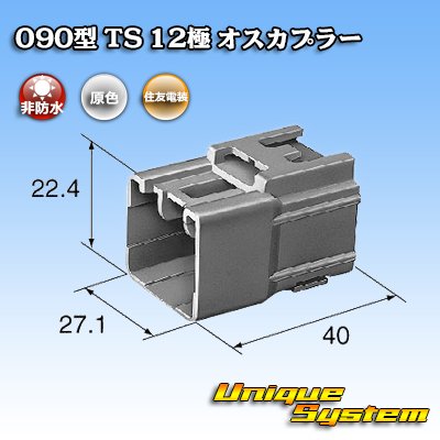 画像3: 住友電装 090型 TS 非防水 12極 オスカプラー