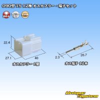 住友電装 090型 TS 非防水 12極 オスカプラー・端子セット