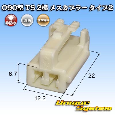 画像1: 住友電装 090型 TS 非防水 2極 メスカプラー タイプ2