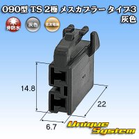 住友電装 090型 TS 非防水 2極 メスカプラー タイプ3 灰色