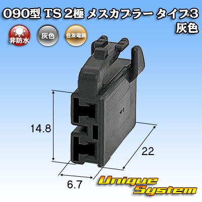 画像1: 住友電装 090型 TS 非防水 2極 メスカプラー タイプ3 灰色