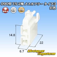 住友電装 090型 TS 非防水 2極 メスカプラー タイプ3 白色