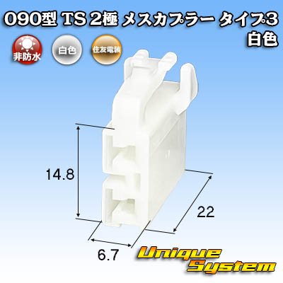 画像1: 住友電装 090型 TS 非防水 2極 メスカプラー タイプ3 白色