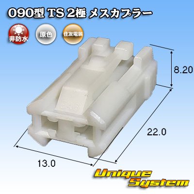 画像1: 住友電装 090型 TS 非防水 2極 メスカプラー タイプ1