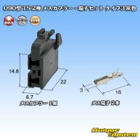 住友電装 090型 TS 非防水 2極 メスカプラー・端子セット タイプ3 灰色