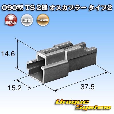 画像4: 住友電装 090型 TS 非防水 2極 オスカプラー タイプ2