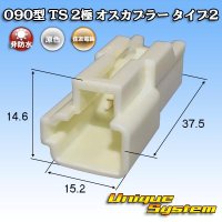 住友電装 090型 TS 非防水 2極 オスカプラー タイプ2