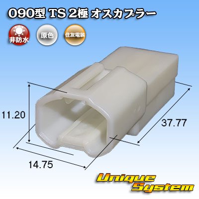 画像1: 住友電装 090型 TS 非防水 2極 オスカプラー タイプ1