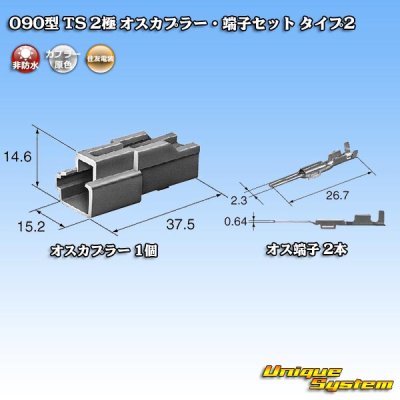 画像5: 住友電装 090型 TS 非防水 2極 オスカプラー・端子セット タイプ2