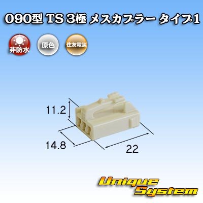 画像1: 住友電装 090型 TS 非防水 3極 メスカプラー タイプ1