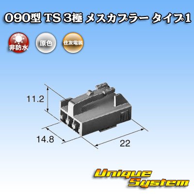 画像3: 住友電装 090型 TS 非防水 3極 メスカプラー タイプ1