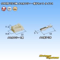 住友電装 090型 TS 非防水 3極 メスカプラー・端子セット タイプ1