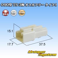 住友電装 090型 TS 非防水 3極 オスカプラー タイプ1