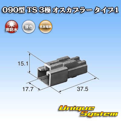 画像3: 住友電装 090型 TS 非防水 3極 オスカプラー タイプ1