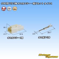 住友電装 090型 TS 非防水 3極 オスカプラー・端子セット タイプ1