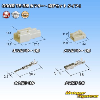 画像1: 住友電装 090型 TS 非防水 3極 カプラー・端子セット タイプ1