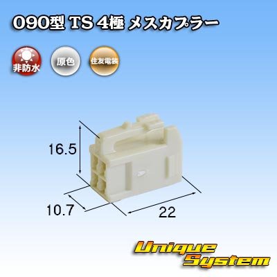 画像1: 住友電装 090型 TS 非防水 4極 メスカプラー タイプ1