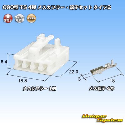 画像1: 住友電装 090型 TS 非防水 4極 メスカプラー・端子セット タイプ2