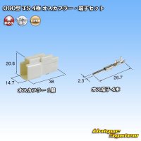 住友電装 090型 TS 非防水 4極 オスカプラー・端子セット タイプ1