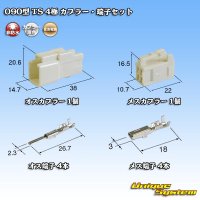 住友電装 090型 TS 非防水 4極 カプラー・端子セット タイプ1