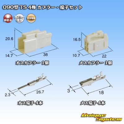 画像1: 住友電装 090型 TS 非防水 4極 カプラー・端子セット タイプ1