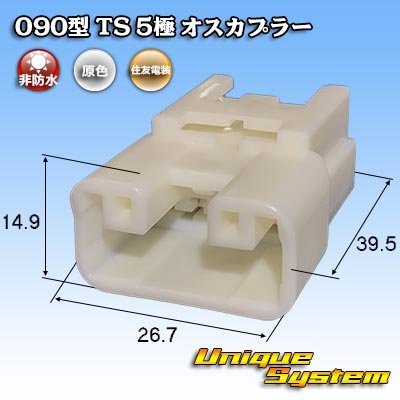 画像1: 住友電装 090型 TS 非防水 5極 オスカプラー