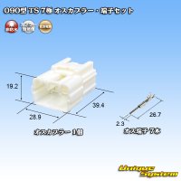 住友電装 090型 TS 非防水 7極 オスカプラー・端子セット
