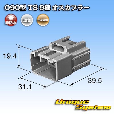 画像4: 住友電装 090型 TS 非防水 9極 オスカプラー