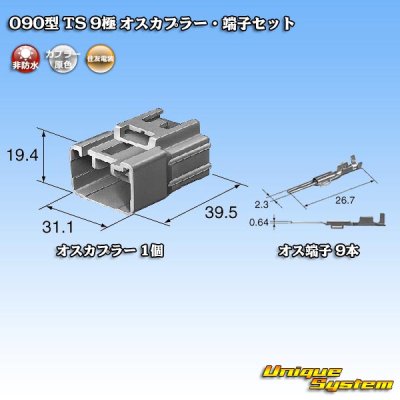 画像5: 住友電装 090型 TS 非防水 9極 オスカプラー・端子セット