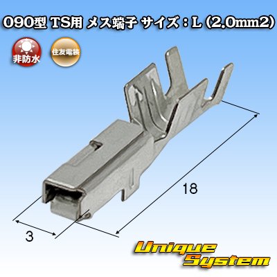 画像1: 住友電装 090型 TS用 非防水 メス端子 サイズ：L (2.0mm2)