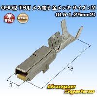 住友電装 090型 TS用 非防水 メス端子 金メッキ サイズ：M (0.5-1.25mm2)