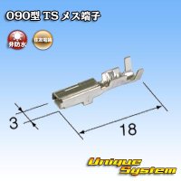 住友電装 050+090型TSシリーズ用 090型 非防水 メス端子