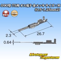 住友電装 090型 TS用 非防水 オス端子 金メッキ サイズ：M (0.5-1.25mm2)