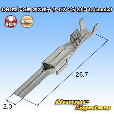 画像1: 住友電装 090型 TS用 非防水 オス端子 サイズ：S (0.3-0.5mm2)