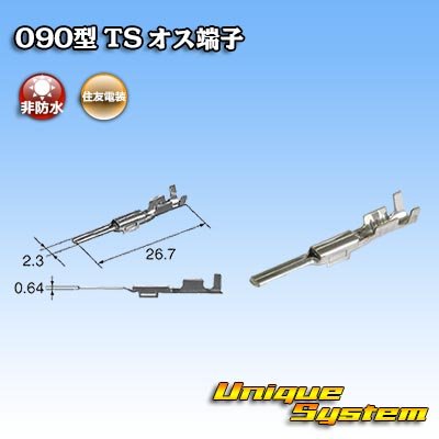 画像1: 住友電装 090型 TS用 非防水 オス端子 サイズ：M (0.5-1.25mm2)