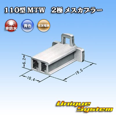 画像3: 住友電装 110型 MTW 非防水 2極 メスカプラー 青色