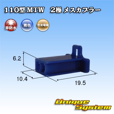 画像1: 住友電装 110型 MTW 非防水 2極 メスカプラー 青色