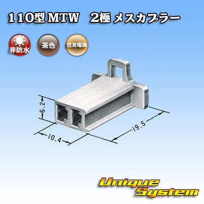 画像3: 住友電装 110型 MTW 非防水 2極 メスカプラー 茶色