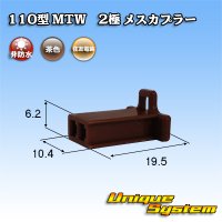 住友電装 110型 MTW 非防水 2極 メスカプラー 茶色