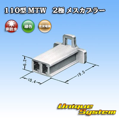 画像3: 住友電装 110型 MTW 非防水 2極 メスカプラー 緑色