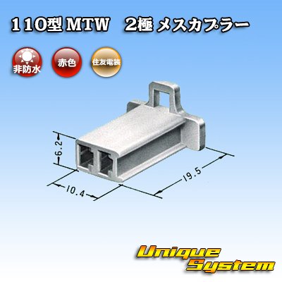 画像3: 住友電装 110型 MTW 非防水 2極 メスカプラー 赤色