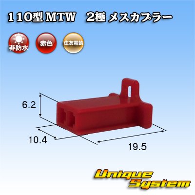 画像1: 住友電装 110型 MTW 非防水 2極 メスカプラー 赤色